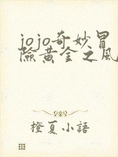 jojo奇妙冒险黄金之风免费