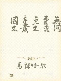 国产免费无遮挡又黄又爽网站