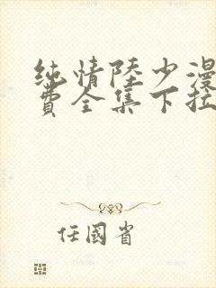 纯情陆少漫画免费全集下拉式漫画