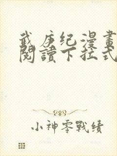 武庚纪漫画免费阅读下拉式