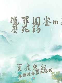 猎罪图鉴m是怎么死的