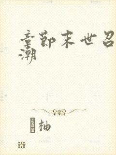 章节末世召唤狂潮