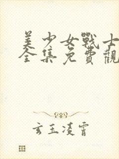 美少女战士动漫全集免费观看