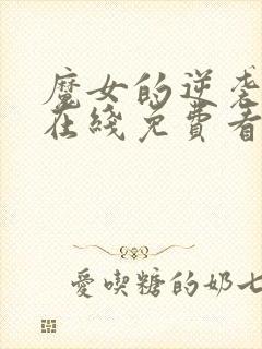 魔女的逆袭漫画在线免费看