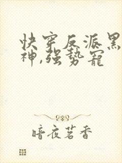 快穿反派黑化男神,强势宠