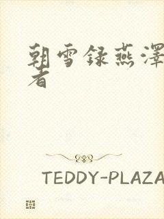 朝雪录燕泽扮演者