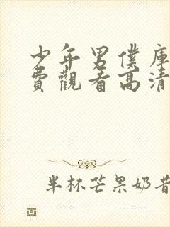 少年男仆库洛免费观看高清