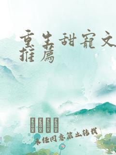 重生甜宠文古言推荐