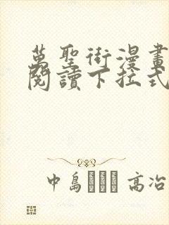 万圣街漫画免费阅读下拉式