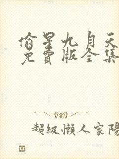 偷星九月天漫画免费版全集