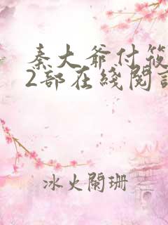 秦大爷付筱竹第2部在线阅读