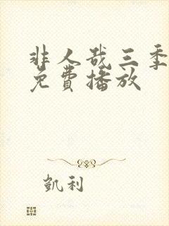 非人哉三季全集免费播放