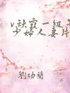 v秋霞一级午夜少妇人妻片