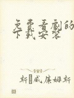 免费看剧的软件下载安装