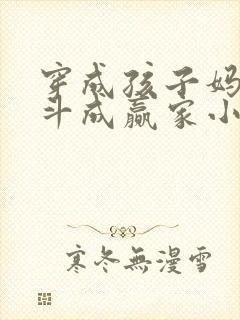 穿成孩子妈,奋斗成赢家小说阅读无弹窗