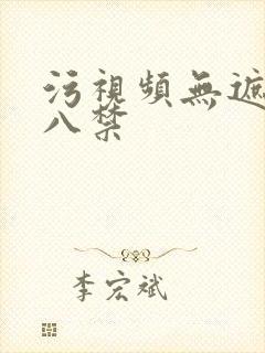 污视频无遮挡十八禁