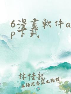 6漫画软件app下载