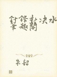 针锋对决水千丞笔趣阁