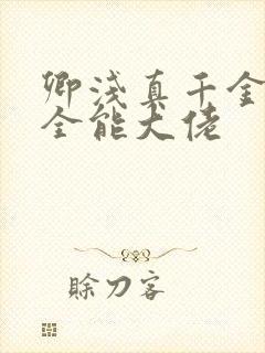 卿浅真千金她是全能大佬