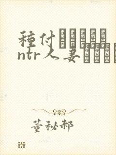 种付おじさんとntr人妻セックス在线看