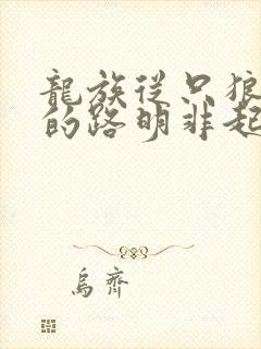 龙族从只狼归来的路明非起点