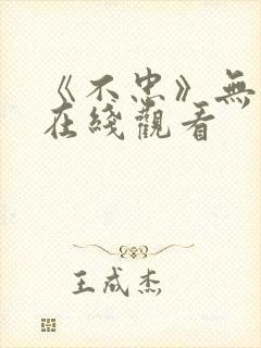 《不忠》无删减在线观看