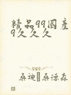 精品99国产99久久久