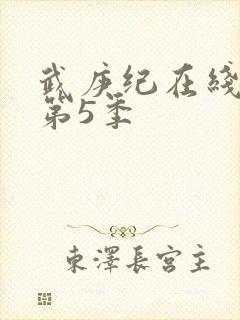 武庚纪在线观看第5季