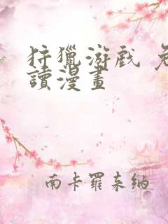 狩猎游戏 免费读漫画