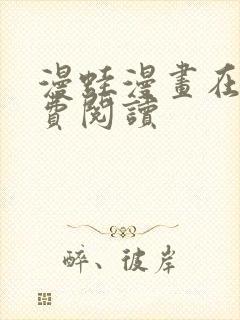 漫蛙漫画在线免费阅读