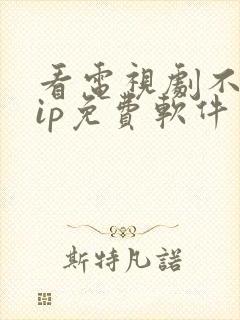 看电视剧不要vip免费软件