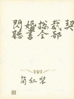 闪婚总裁契约妻听书全部