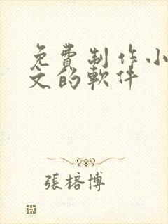 免费制作小说推文的软件