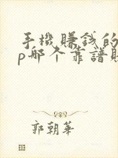 手机赚钱的app哪个靠谱赚钱还快