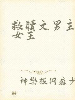 救赎文男主救赎女主
