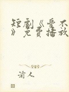 短剧《爱不自知》免费播放在线观看