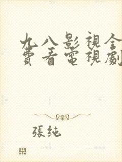 九八影视全部免费看电视剧的软件