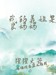 我的义姐是不是良妈妈