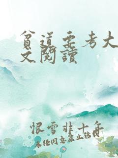 贫道要考大学全文阅读