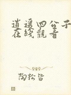 逍遥四公子短剧在线观看