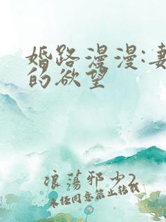 婚路漫漫:妻子的欲望