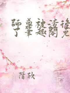 师尊被渣后黑化了笔趣阁免费阅读