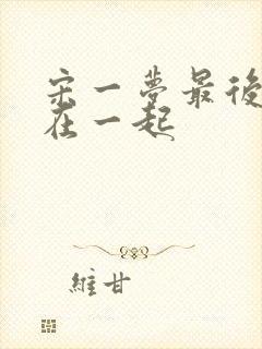 宋一梦最后和谁在一起