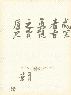 盾之勇者成名录免费观看完整版第二季