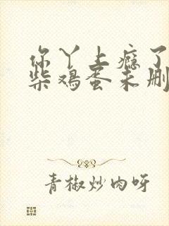 你丫上瘾了by柴鸡蛋未删减