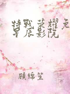 特战荣耀免费看星辰影院