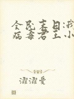 全民末日:我,病毒君王小说正版免费