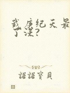 武庚纪天最后死了没?