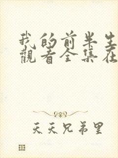 我的前半生免费观看全集在线播放高清