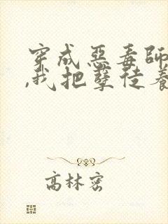 穿成恶毒师尊后,我把孽徒养娇了小说